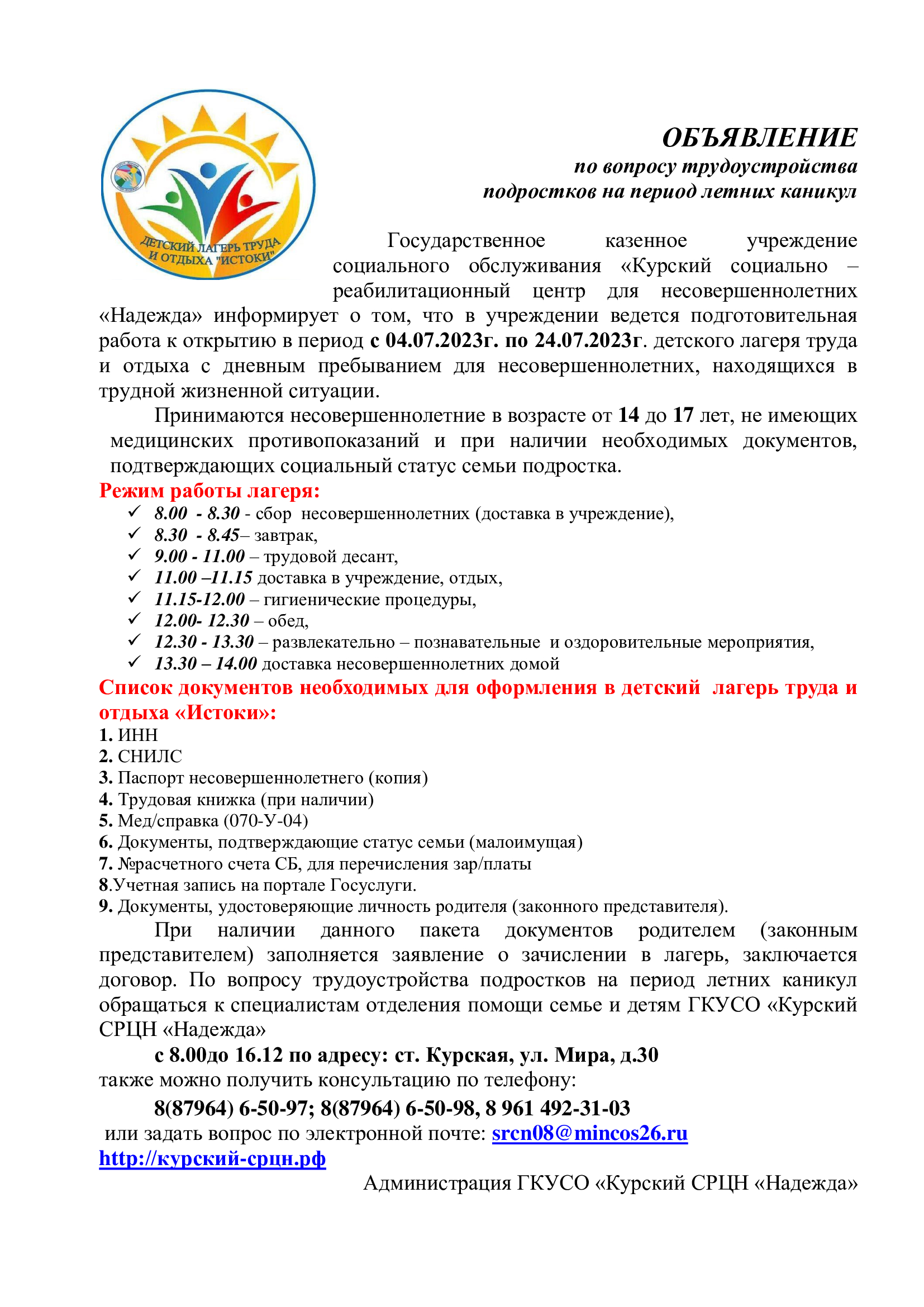 Объявление по вопросу трудоустройства подростков на период летних каникул |  ГКУСО «Курский СРЦН «Надежда»